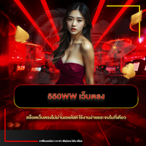 550ww เว็บตรง