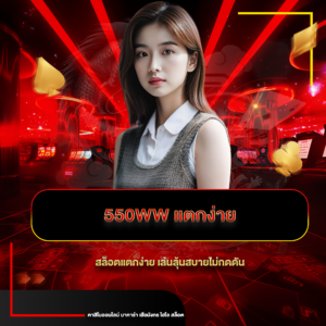550ww แตกง่าย